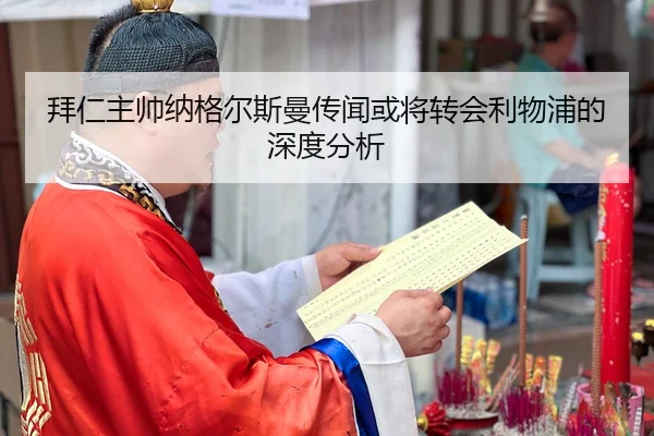 bai-ren-zhu-shuai-na-ge-er-si-man-chuan-wen-huo-jiang-zhuan-hui-li-wu-pu-de-shen-du-fen-xi-2-205.jpg